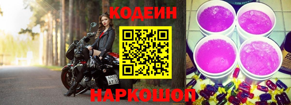 Кодеиновый сироп Lean Purple Drank Ишимбай